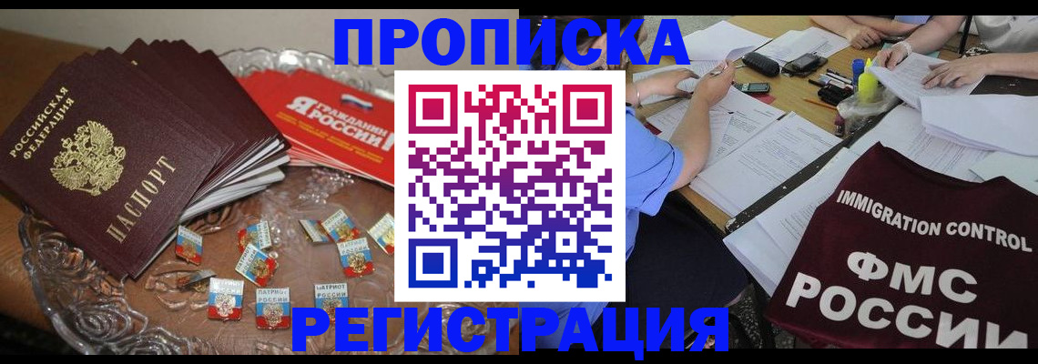 прописка в Заозёрске